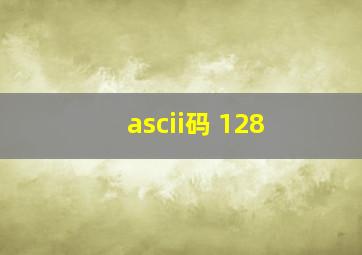 ascii码 128